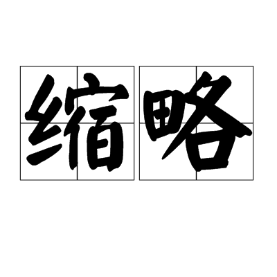 缩略