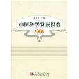 中国科学发展报告2009