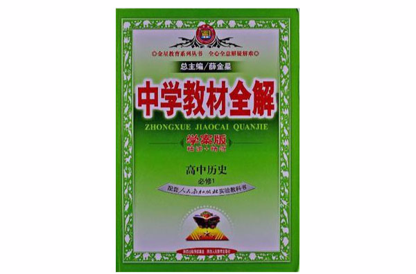 中学教材全解学案版-高中历史
