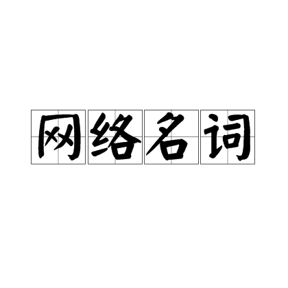 网路名词