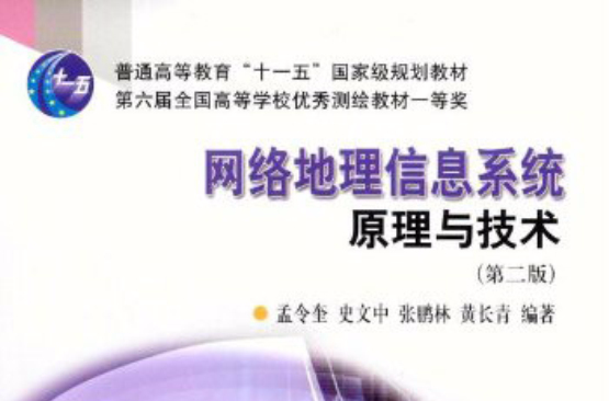 网路地理信息系统原理与技术