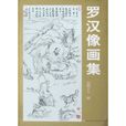 罗汉像画集