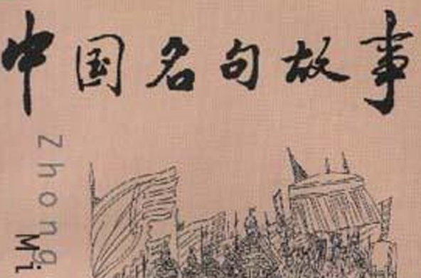 中国名句故事