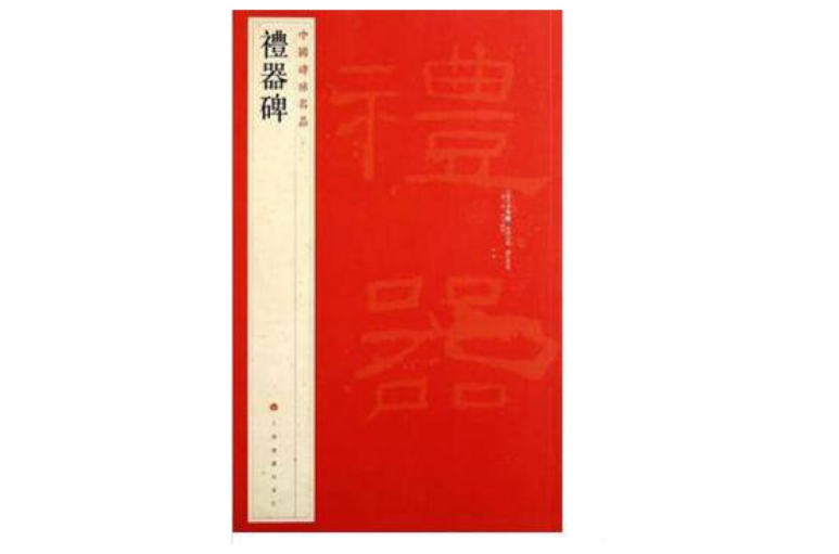 中国碑帖名品
