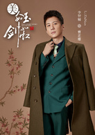 美人如玉剑如虹(2016年颢然执导电视剧)