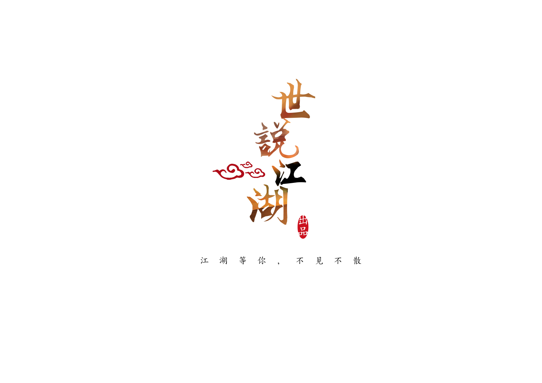 世说江湖 世说江湖