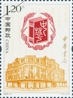 中华书局邮票 中华书局邮票