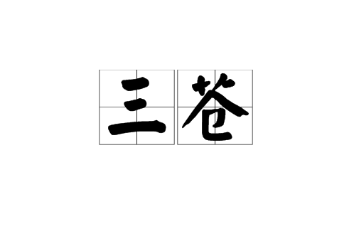 三苍