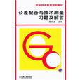 中等专业学校教材：公差配合与技术测量习题及解答