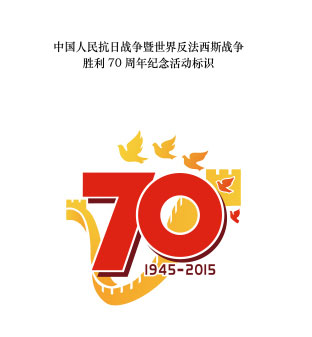 中国人民抗日战争暨世界反法西斯战争胜利70周年 中国人民抗日战争暨世界反法西斯战争胜利70周年