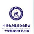 中国电力建设企业协会