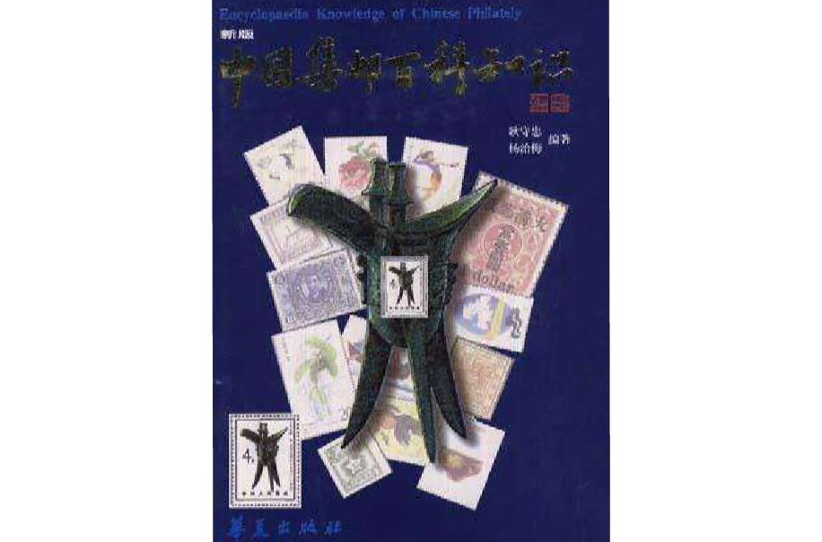 中国集邮百科知识