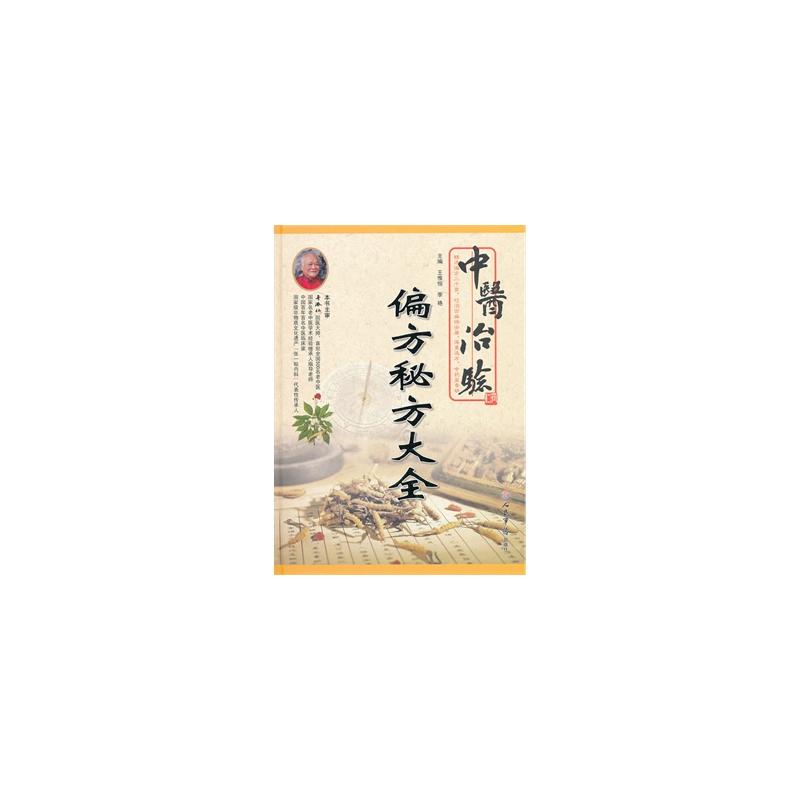 中医治验偏方秘方大全