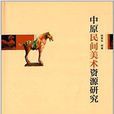 中原民间美术资源研究