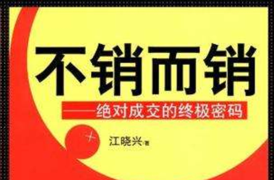 不销而销(江晓兴《不销而销》)