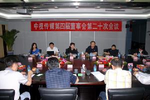 中视传媒召开四届二十次董事会 中视传媒召开四届二十次董事会