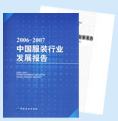 《中国服装行业发展报告》 《中国服装行业发展报告》