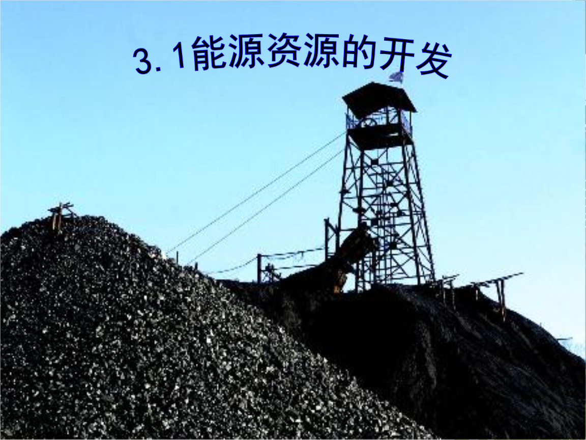 图为盂县大贤煤矿主井口 图为盂县大贤煤矿主井口