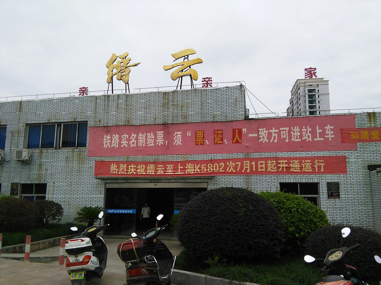 缙云站