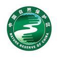 中国自然保护区