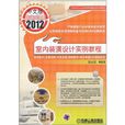 中文版AutoCAD 2012室内装潢设计实例教程
