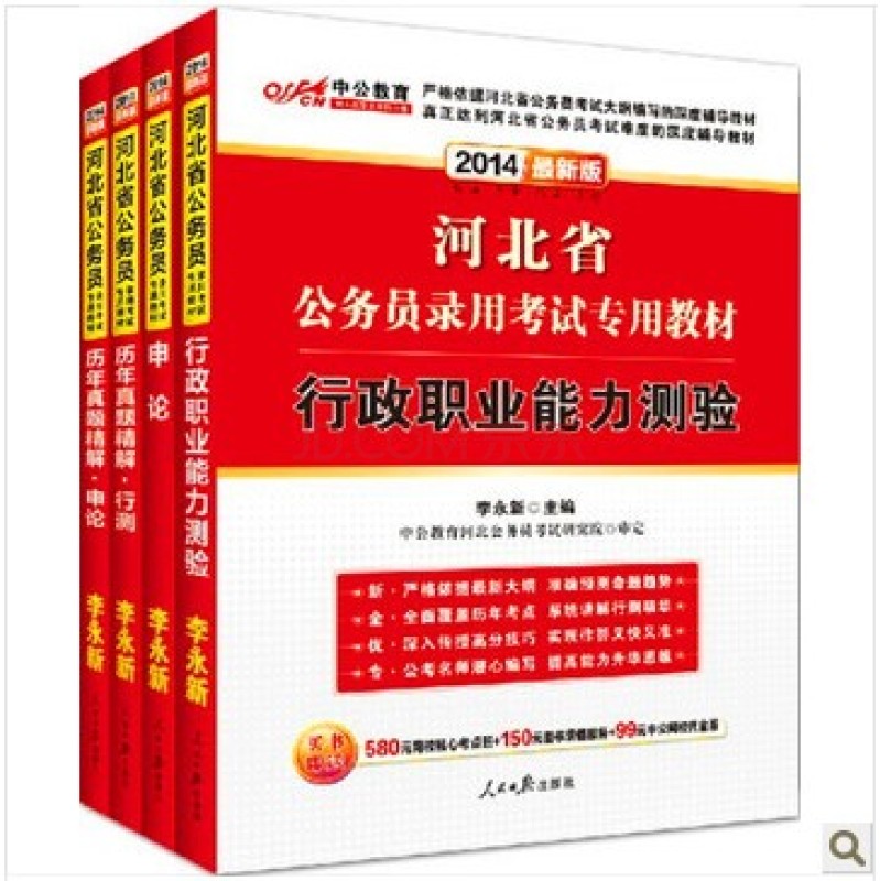 中公李永新2014河北公务员考试行测