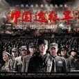 中国远征军(2010年黄志忠主演电视剧)
