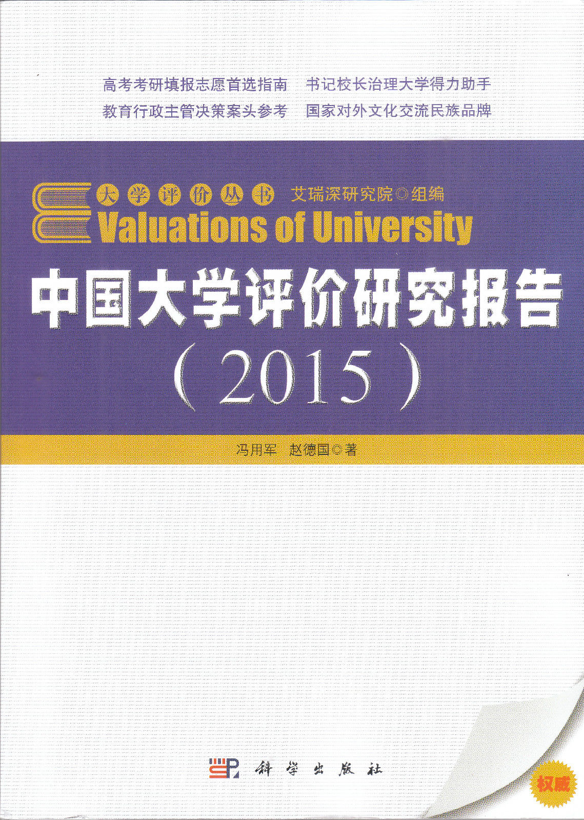 中国大学评价研究报告(2015)