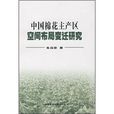 中国棉花主产区空间布局变迁研究