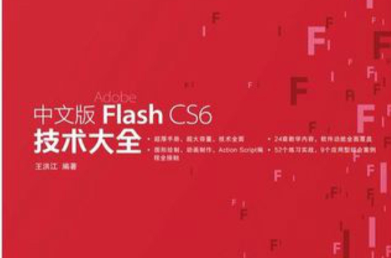 中文版flash CS6 技术大全