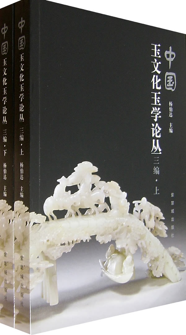 中国玉文化玉学论丛 中国玉文化玉学论丛
