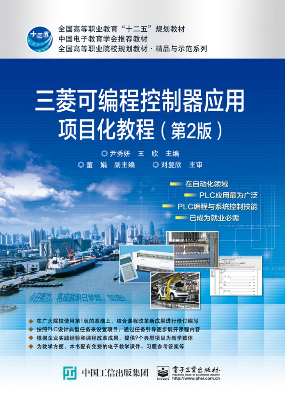 三菱可程式控制器项目化套用教程（第2版）