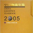 中国物流年鉴2005