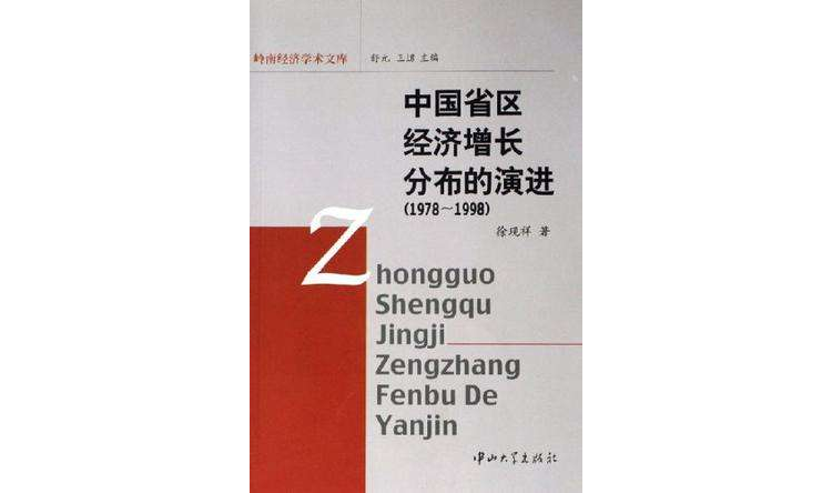 中国省区经济成长分布的演进