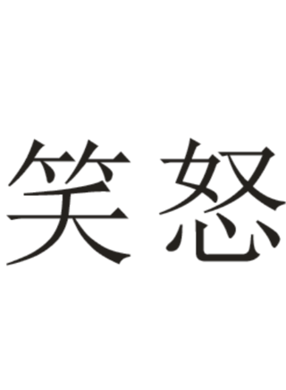 罗兰(香港演员)