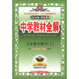 七年级生物学上