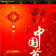 中国年(春节的别称)