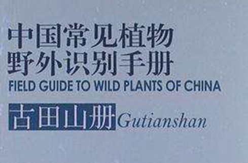 中国常见植物野外识别手册（古田山册）