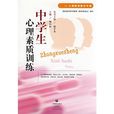 中学生心理素质训练