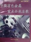 中国有色金属重点企业名录 中国有色金属重点企业名录