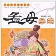 中国古代教育故事：孟母三迁