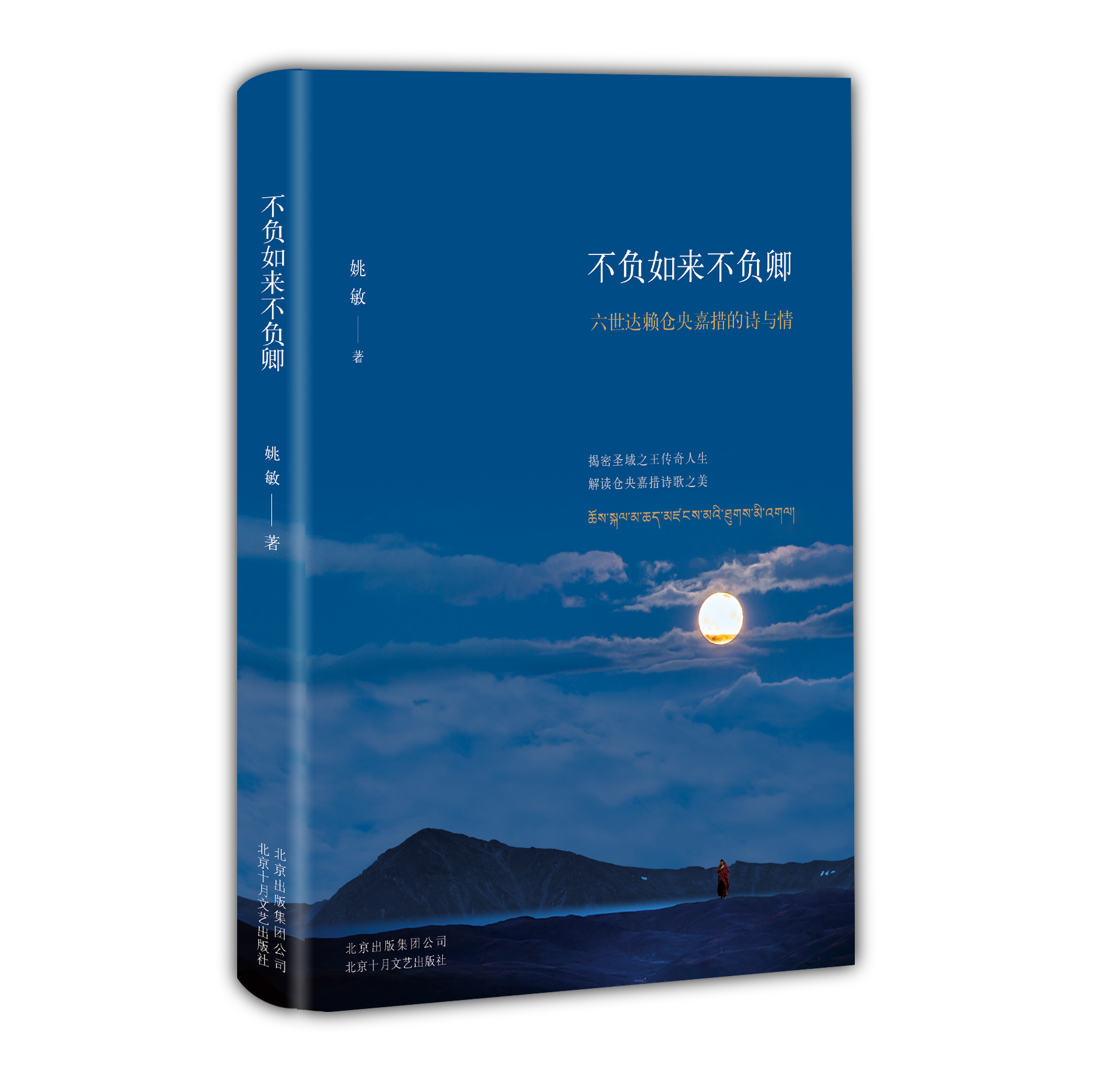 不负如来不负卿(十月文艺出版社出版图书)