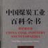 中国煤炭工业百科全书（加工利用·环保卷）