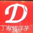 丁家坡洋芋