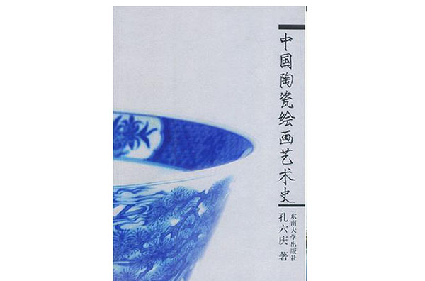 中国陶瓷绘画艺术史