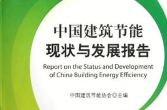中国建筑节能现状与发展报告