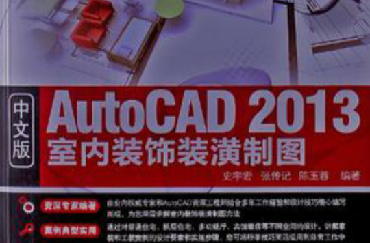 中文版AutoCAD 2013室内装饰装潢製图