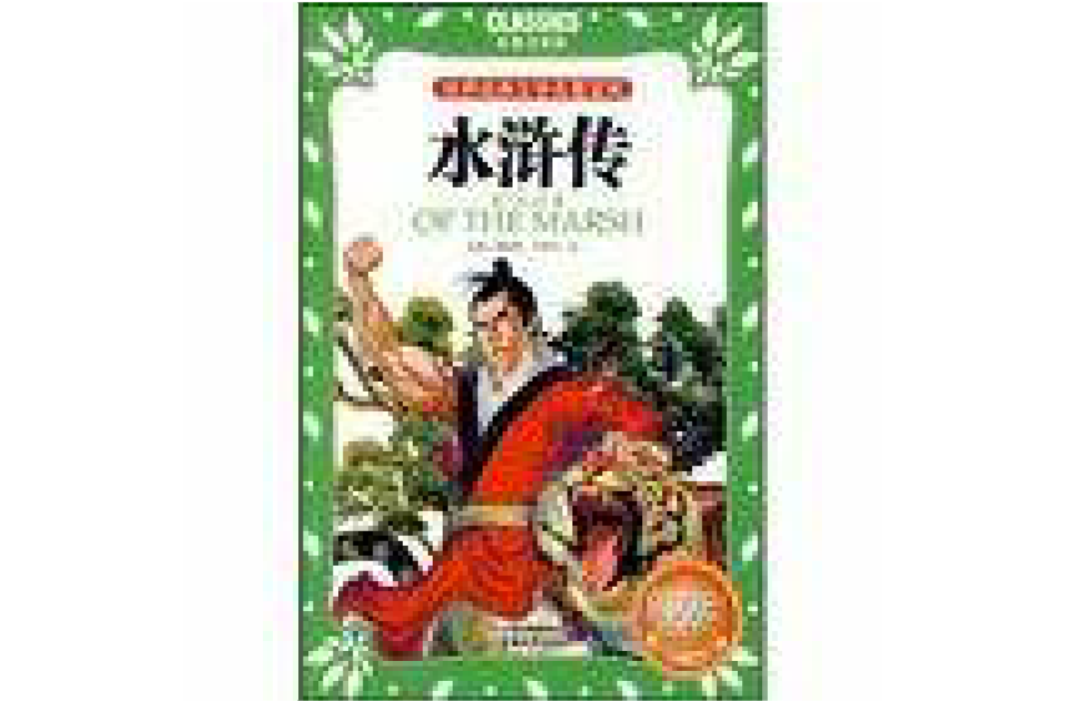 世界经典文学名着宝库水浒传