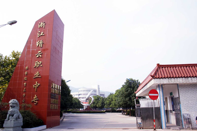 缙云县职业中等专业学校