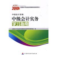 中级会计实务学习指南 中级会计实务学习指南